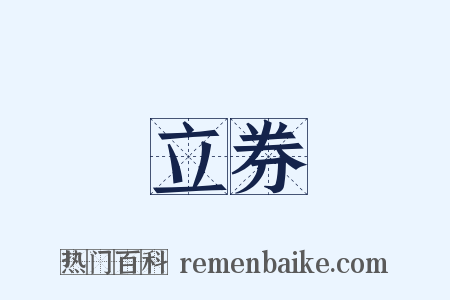 立券是什么意思的图片